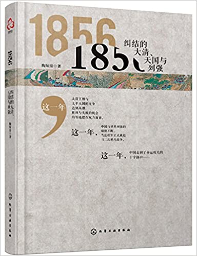 1856：纠结的大清、天国与列强