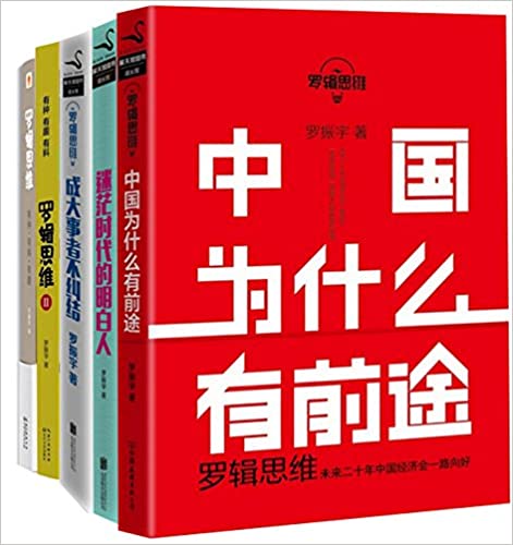 罗辑思维合集（套装共5册）