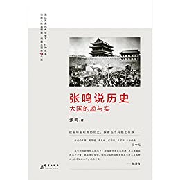 张鸣说历史：大国的虚与实