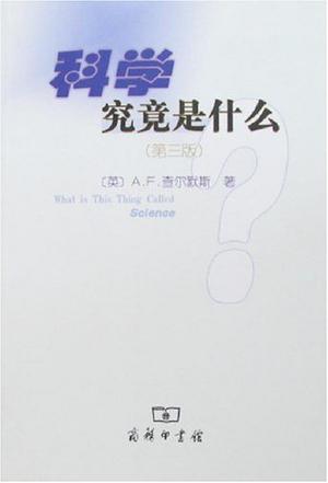 科学究竟是什么（第3版）