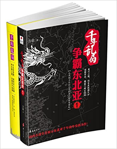 千年乱局：争霸东北亚（套装共二册）