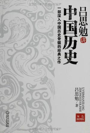 吕思勉讲中国历史