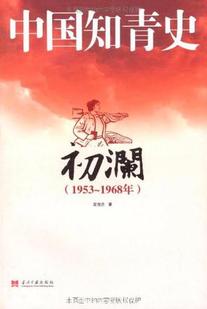 中国知青史·初澜（1953～1968）