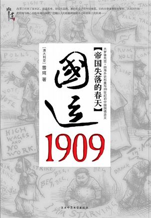 国运1909：清帝国的改革突围