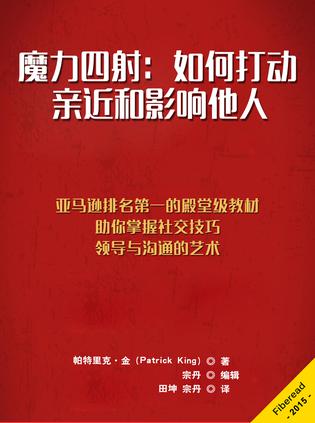 魔力四射：如何打动、亲近和影响他人