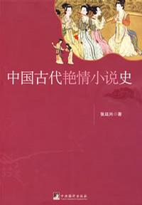 中国古代艳情小说史