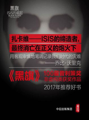 黑旗：ISIS的崛起