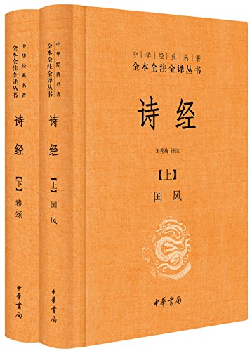 诗经（全本全注全译）