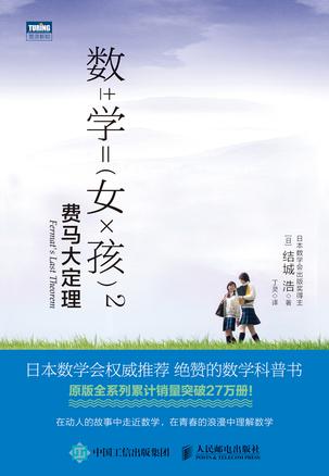 数学女孩2：费马大定理