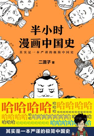 半小时漫画中国史