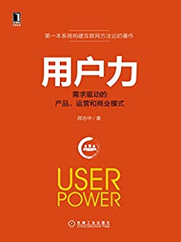 用户力：需求驱动的产品、运营和商业模式