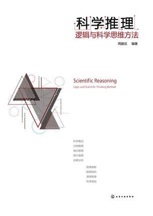 科学推理：逻辑与科学思维方法