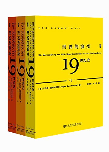 世界的演变：19世纪史（全3册）