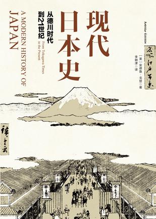 现代日本史：从德川时代到21世纪