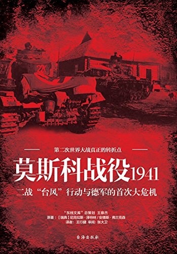 莫斯科战役1941