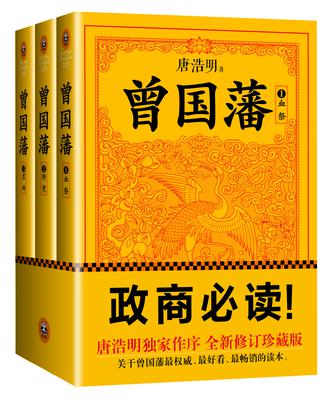 曾国藩：唐浩明钦定版