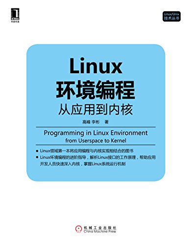 Linux环境编程：从应用到内核