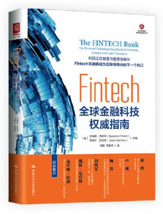 Fintech：全球金融科技权威指南