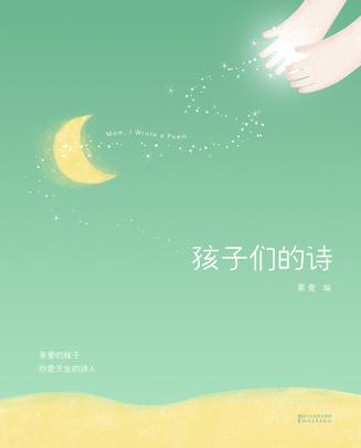 孩子们的诗