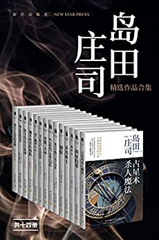 岛田庄司精选作品合集（共14册）