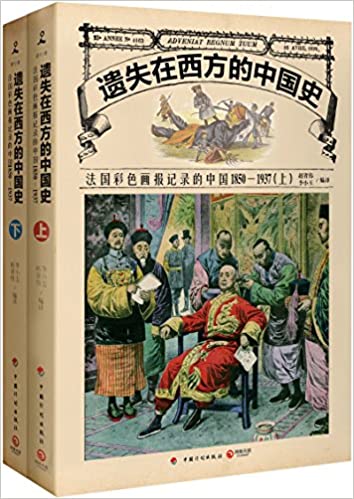 法国彩色画报记录的中国1850-1937（套装共2册）