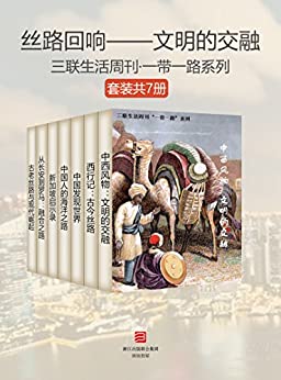 丝路回响-文明的交融（套装共7册)