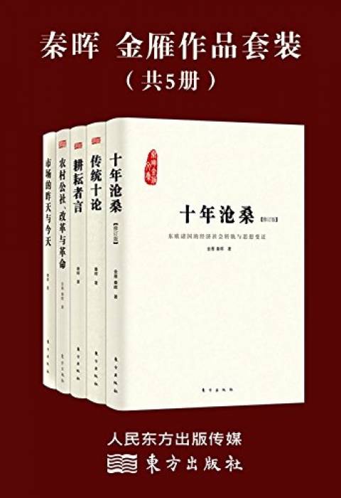 秦晖，金雁作品套装（共5册）