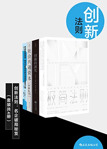 创新法则：名企破局秘笈