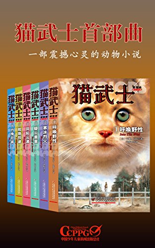 猫武士首部曲（套装共6册）