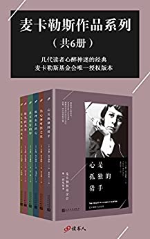 麦卡勒斯作品系列（套装共6册）