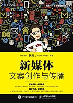 新媒体文案创作与传播