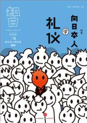 知日22：向日本人学礼仪