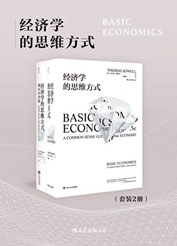 经济学的思维方式（套装共2册）