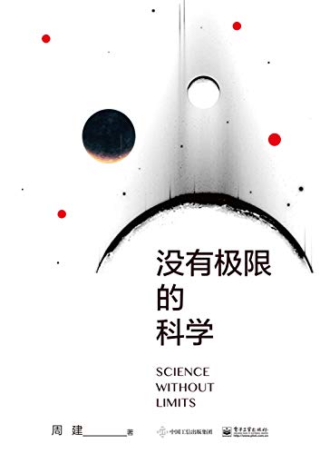 没有极限的科学