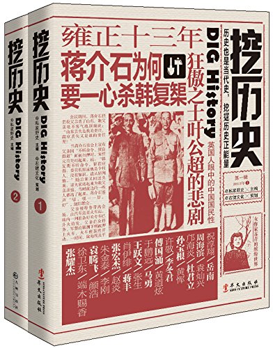 挖历史（套装共2册）