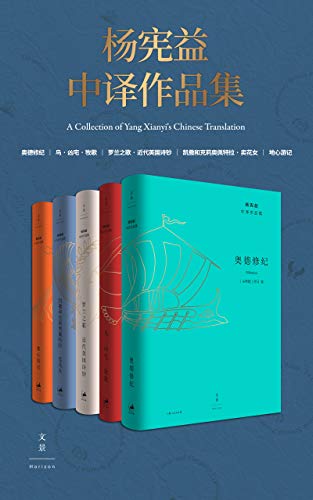 杨宪益中译作品集（全五卷）