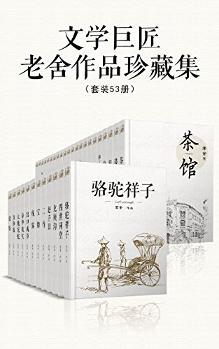 文学巨匠老舍作品珍藏集（套装53册）