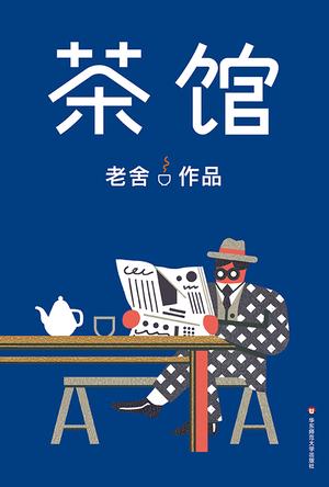 茶馆（作家榜经典文库）