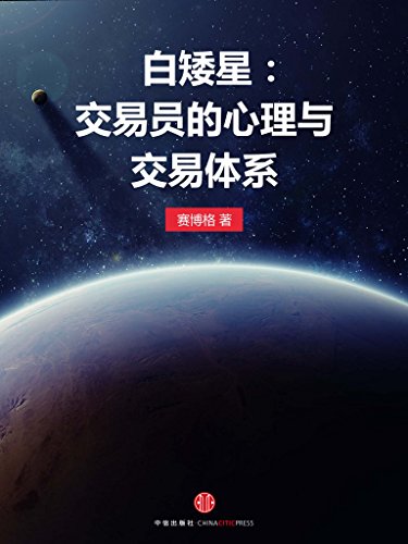 白矮星：交易员的心理与交易体系