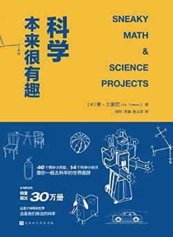 科学本来很有趣