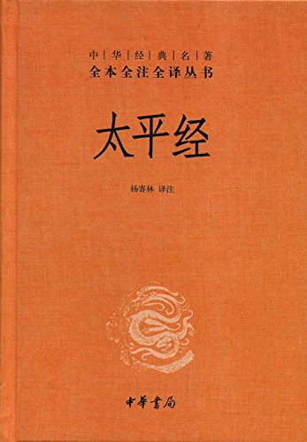 太平经（全本全注全译）