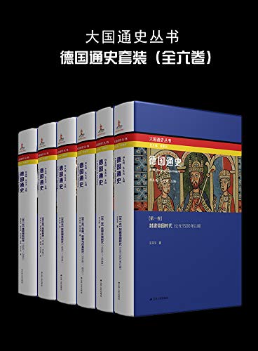 德国通史（全六卷）