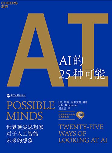 AI的25种可能