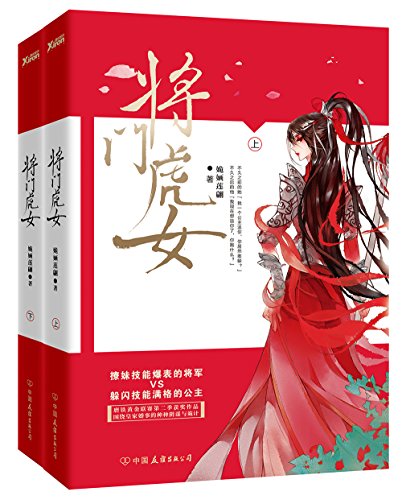 将门虎女（全2册）