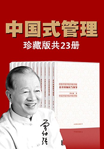 曾仕强中国式管理全集（套装书全23册）