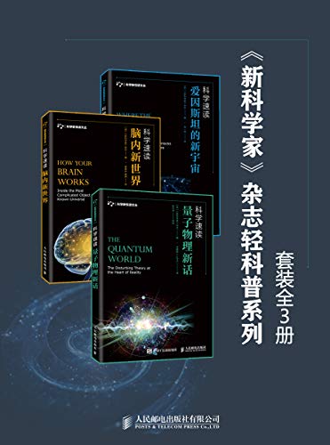 《新科学家》杂志轻科普系列（套装全3册）