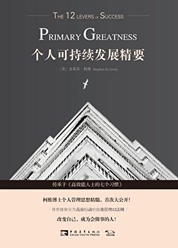 个人可持续发展精要