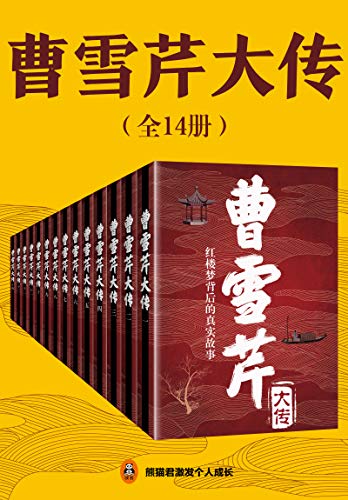 曹雪芹大传（共14册）