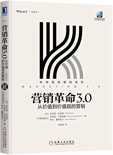 营销革命3.0（轻携版）