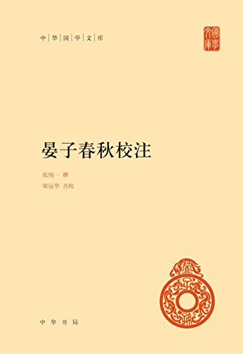 晏子春秋校注（中华国学文库）